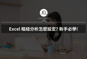 Excel 樞紐分析怎麼設定? 新手一次能學會的 Excel 數據樞紐分析!