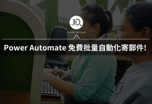 Power Automate 寄email教學! 免費批量自動化寄郵件，還能客製化姓名地址!