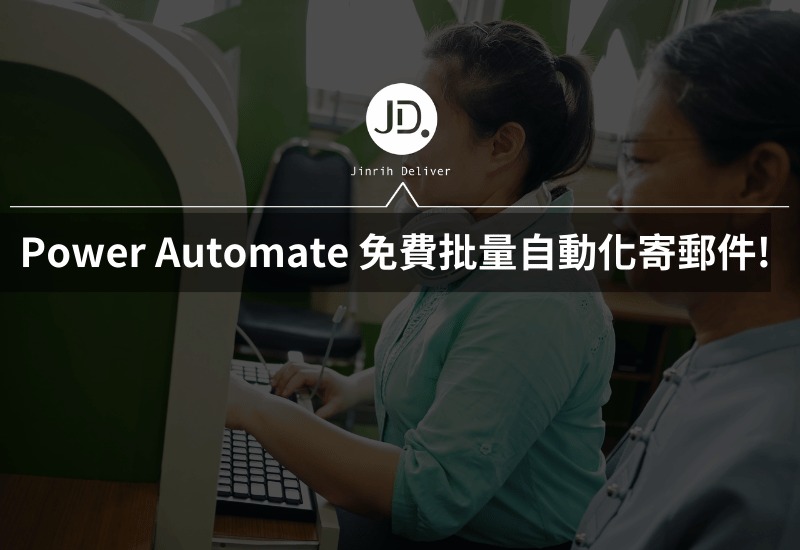 Power Automate 寄Email教學! 免費批量自動化寄郵件，還能客製化姓名地址!