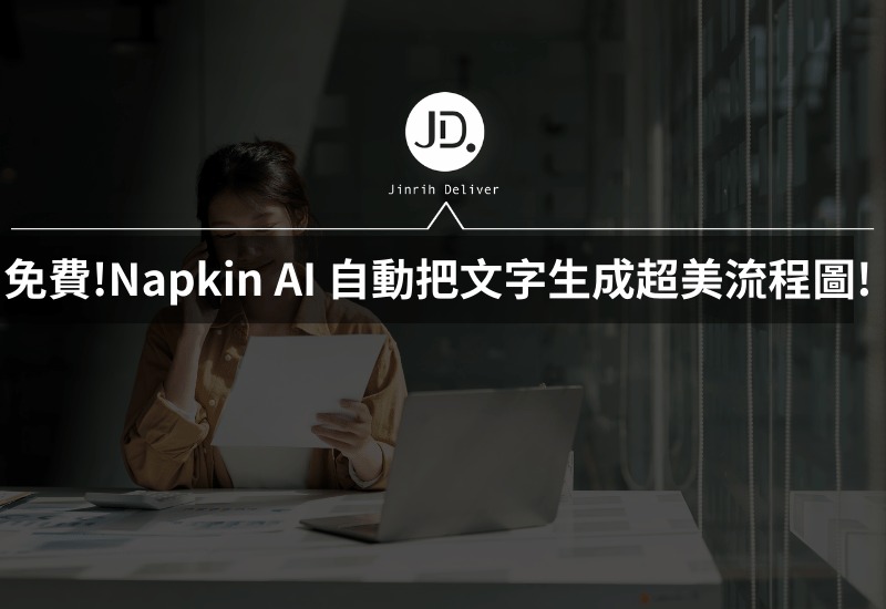 簡報 AI 流程圖神器! 免費Napkin AI 自動把文字生成超美流程圖! 中文也可以!