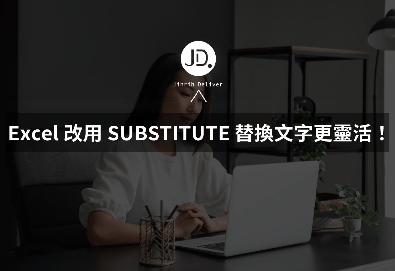 別再用 Excel 尋找與取代，改用 SUBSTITUTE 替換文字更靈活！