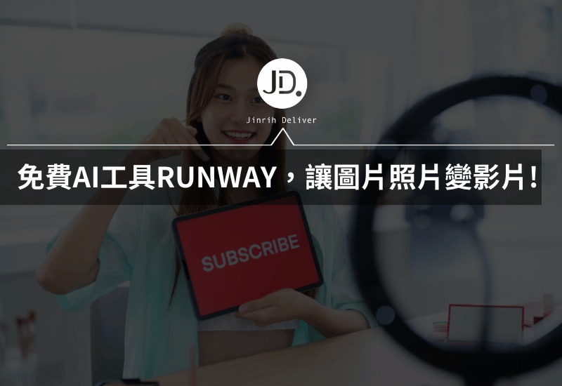 免費AI工具RUNWAY，讓圖片照片變影片! 2025社群行銷Reels必學