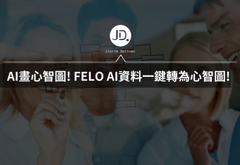 用AI畫心智圖! FELO AI將資料一鍵轉換為心智圖! 中文英文都可以!