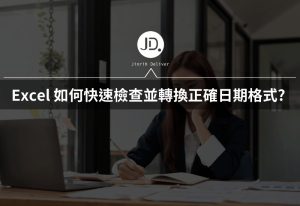 Excel 如何檢查並轉換正確日期格式? 排序跟計算日期前一要做的檢查!