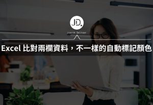 Excel 比對兩欄的資料，資料不一樣的自動標記顏色? 用EXACT函數10秒完成