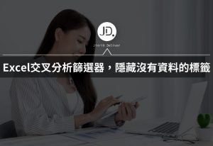 Excel交叉分析篩選器，如何隱藏沒有資料的標籤? 報表必學