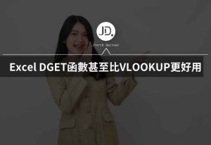 Excel 如何抓同一個人的資料? DGET函數甚至比VLOOKUP更好用?