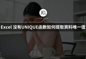 Excel 沒有UNIQUE函數怎麼辦? 如何提取資料的唯一值製作清單?