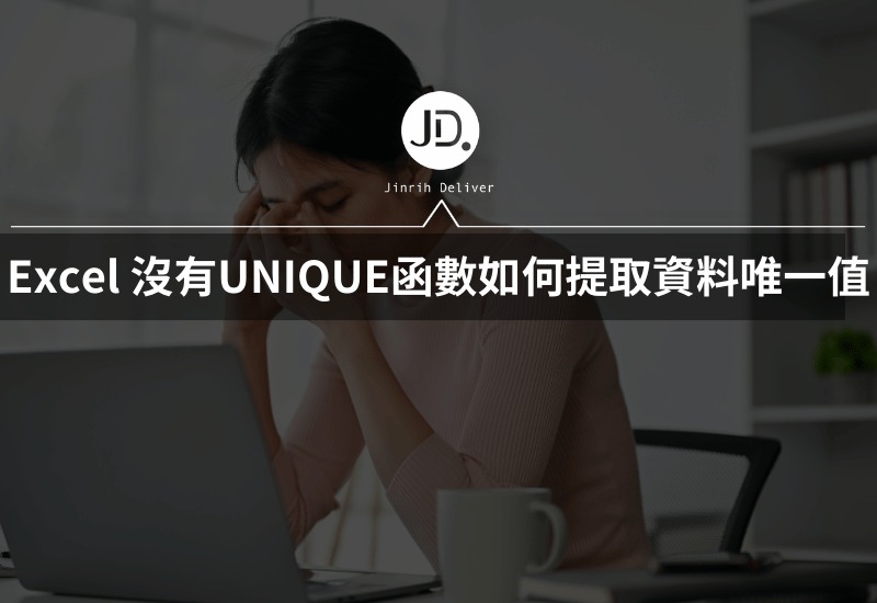 Excel 沒有UNIQUE函數怎麼辦? 如何提取資料的唯一值製作清單?