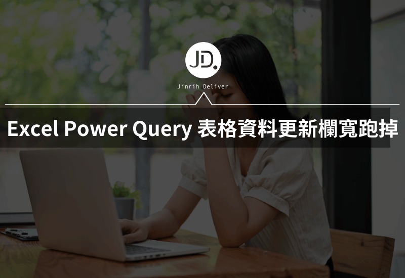 Excel Power Query 表格資料更新後，欄寬跑掉怎麼辦?