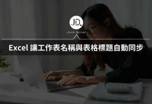 Excel 如何讓工作表名稱與表格標題自動同步? 用REPLACE函數，不用再看到工作表1了!