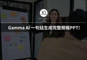 做簡報、提案就交給 Gamma AI 一句話生成完整簡報，3分鐘做好PPT!