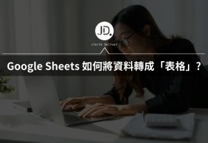 Google Sheets 如何將資料轉成表格? 交報告、資料整理分析給主管必學