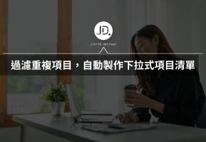 Google Sheets 如何過濾重複項目，自動製作項目清單? 製作下拉式選單