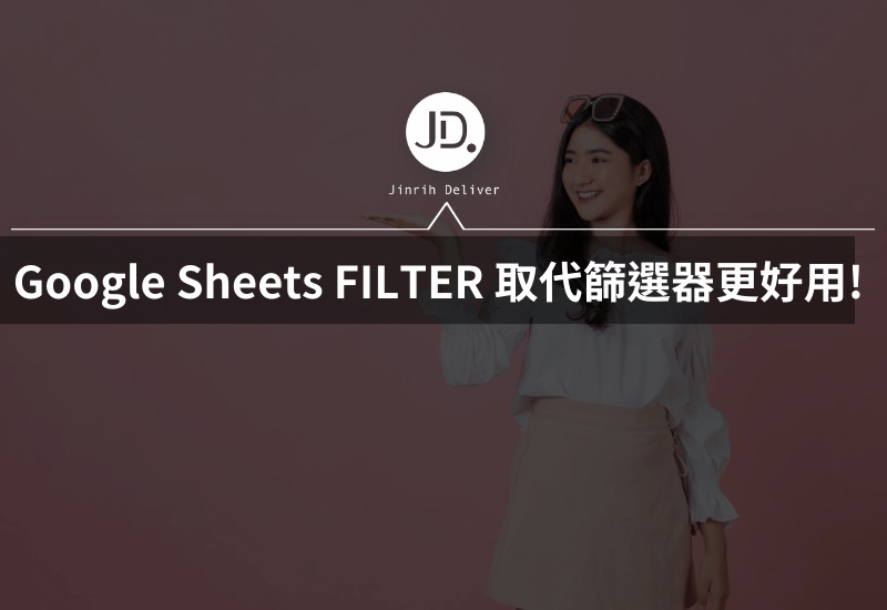 Google Sheets FILTER 函式取代篩選器更好用? 避免篩選原始資料一定要學