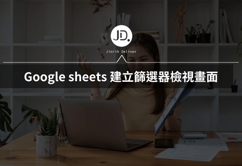 Google sheets 共同編輯時不想影響別人? 建立篩選器檢視畫面學起來