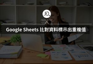 Google Sheets 如何標示出重複值? 重複值變色，比對資料救星