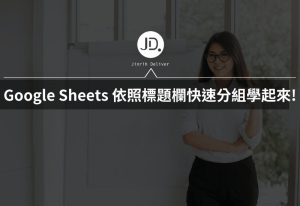 Google Sheets 如何快速調出同一個人的資料? 依照標題欄快速分組學起來