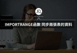 Google sheets 如何同步兩張表的資料表? IMPORTRANGE函數讓數據即時更新