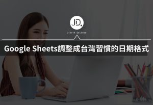 Google Sheets日期，如何調整成台灣習慣的日期格式?