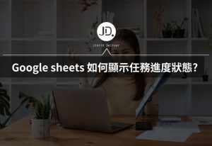 Google sheets 如何顯示任務進度狀態? 專案管理必學視覺化進度