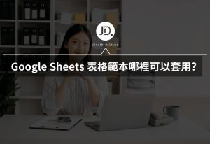 Google Sheets 表格範本哪裡可以套用? 插入預建的範本表格