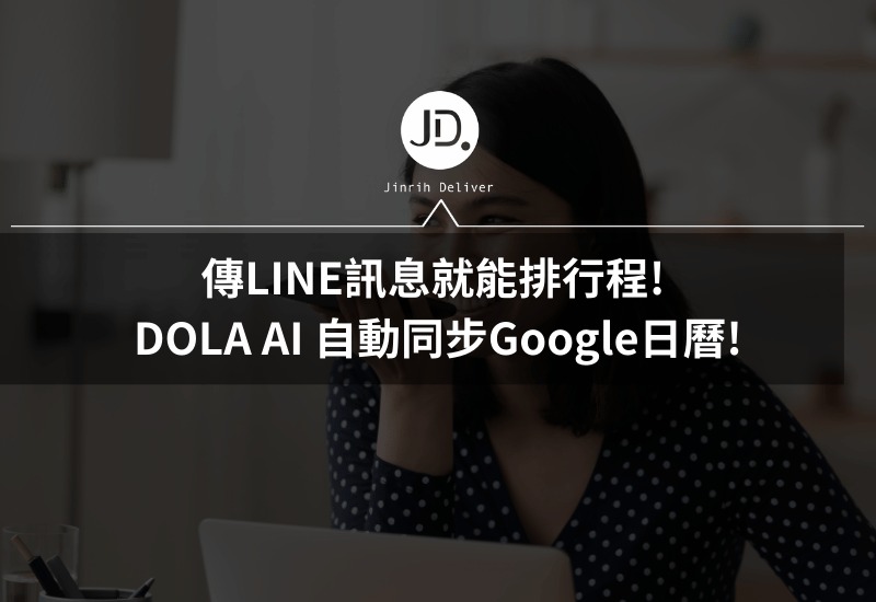 傳LINE訊息就能排行事曆! DOLA AI 幫你排行程，自動同步Google日曆!