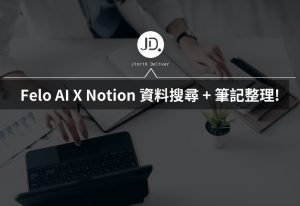 Notion 筆記外掛! Felo AI 搭配 Notion，資料搜尋 + AI筆記整理一次搞定！