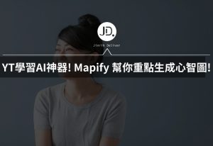 YouTube 學習AI神器! Mapify 幫你即時整理重點生成心智圖，學習效率直接翻倍！