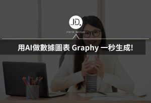 如何用AI做數據圖表? Graphy 一秒生成簡報視覺化數據圖表