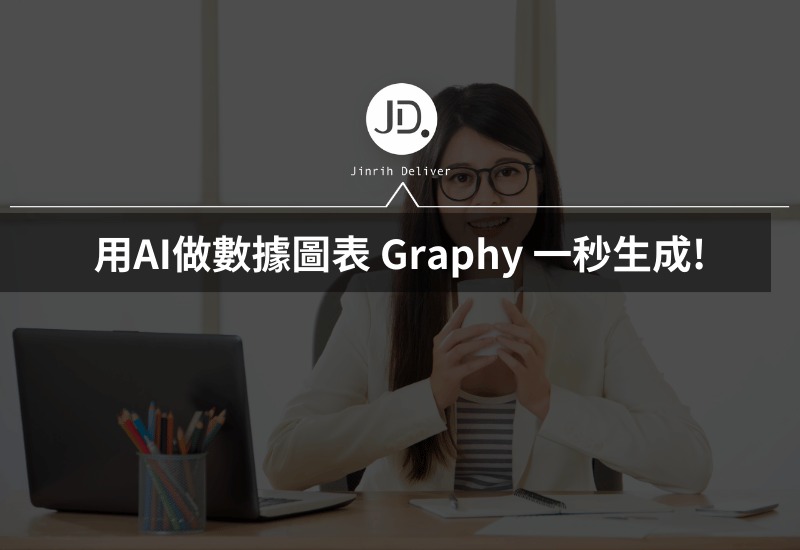 如何用AI做數據圖表? Graphy 一秒生成簡報視覺化數據圖表