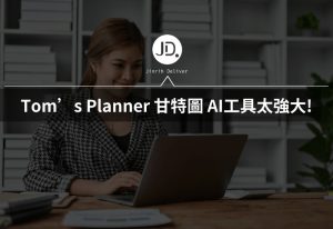 如何用AI做甘特圖? Tom’s Planner甘特圖AI工具太強大!