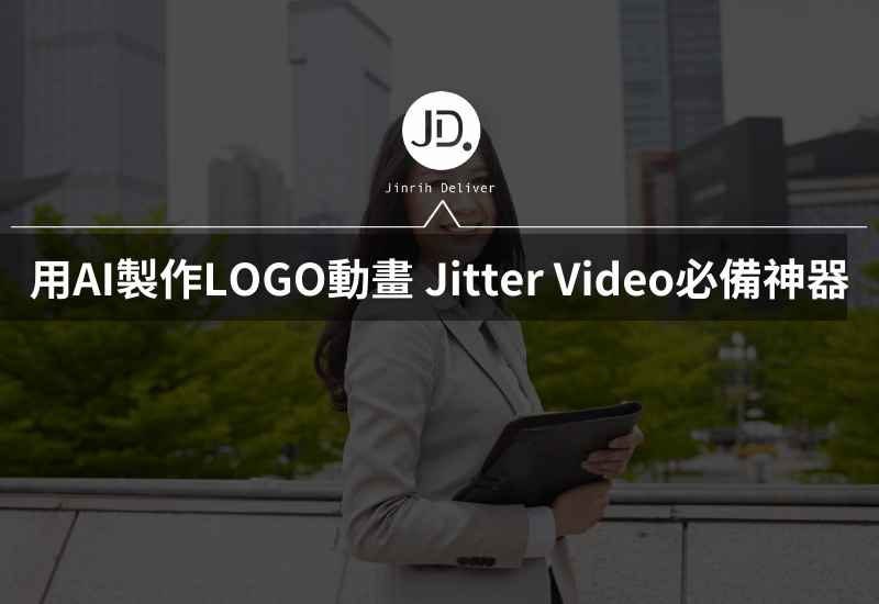 如何用AI製作LOGO動畫? Jitter Video製作短影片、Youtube必備神器