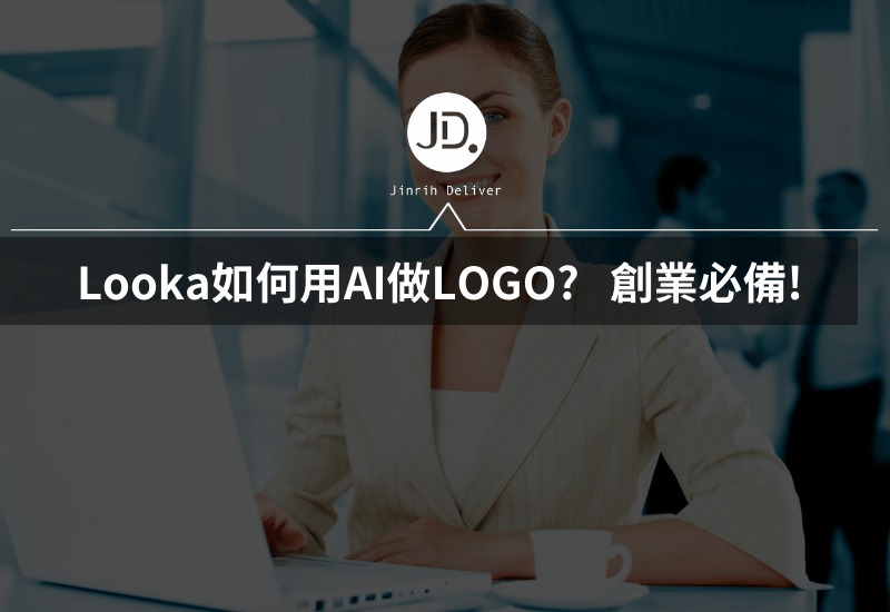 如何用AI做LOGO? 創業必備! 用Looka AI超有設計感的LOGO一秒完成