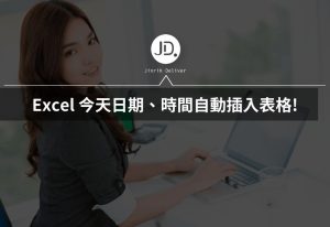 Excel 今天日期、時間自動插入表格，不用手動輸入！