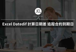 Excel Datedif 公式計算日期差，追蹤合約款項到期日、有效期最好用！ 報表必學