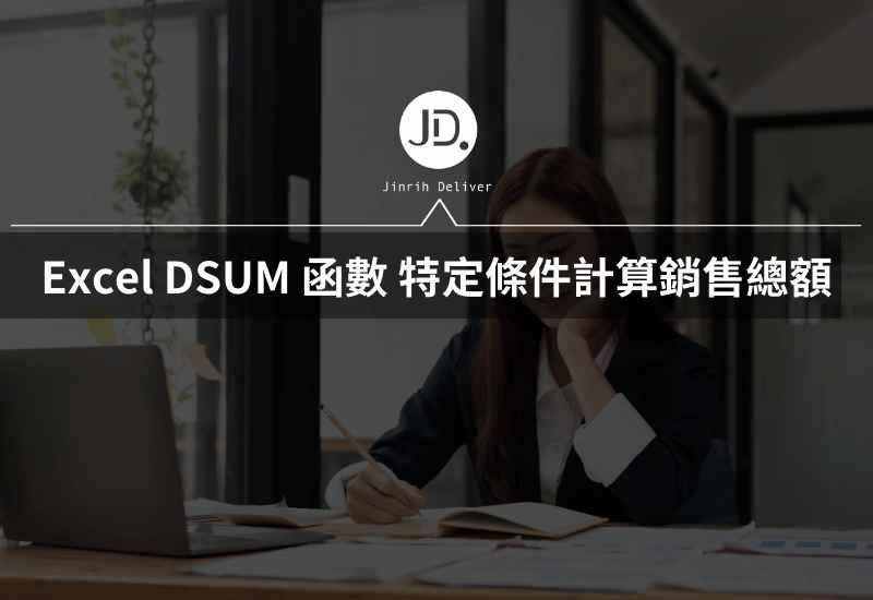 Excel 如何根據條件計算銷售總額? DSUM 函數教學一次就會