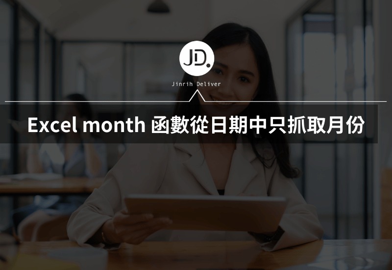 Excel 怎麼從日期中只抓取月份？month 函數整理報表數據必學