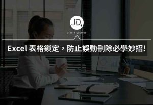 Excel 表格鎖定，防止誤動刪除必學，數據分析報告必用必學的妙招