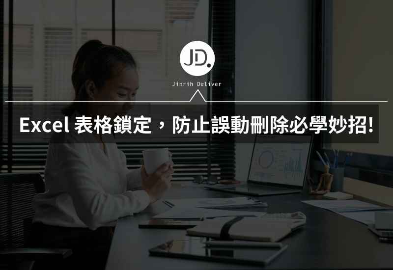 Excel 表格鎖定，防止誤動刪除必學，數據分析報告必用必學的妙招