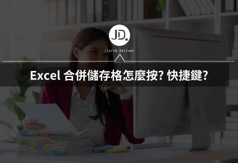 Excel 合併儲存格怎麼按? 快捷鍵要按哪一顆? 一次教給你