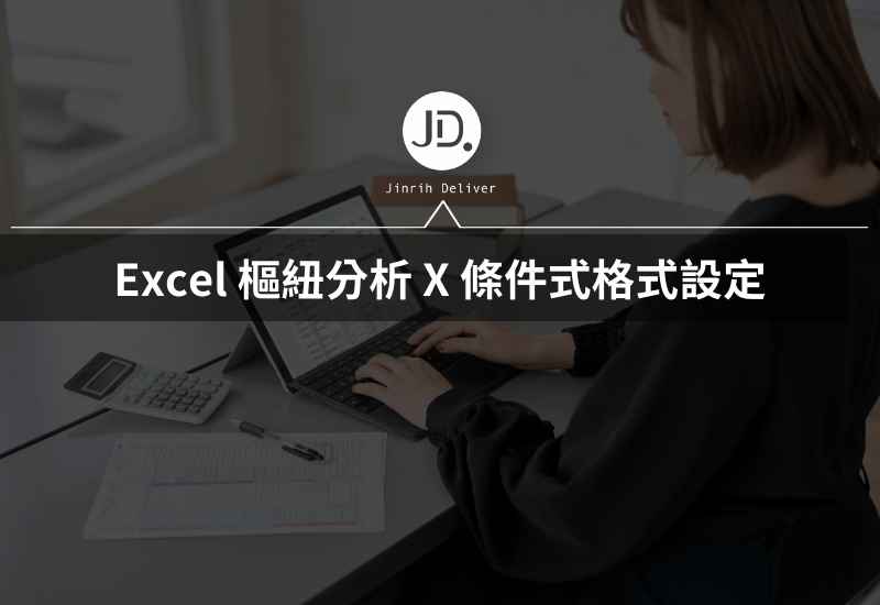 Excel 樞紐分析新增條件式格式設定，職場績效報告必學