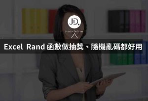 Excel 怎麼亂數抽獎? 用 Rand 函數做抽獎、隨機亂碼都好用！ 社群貼文抽獎必備