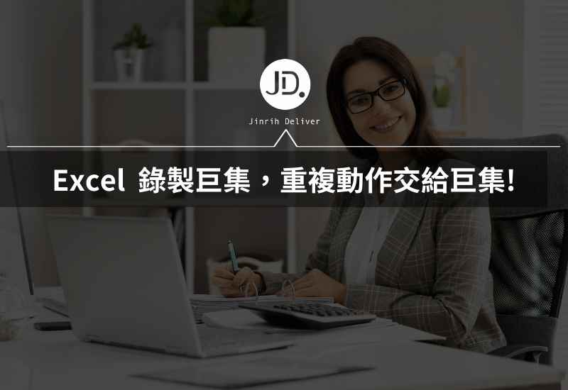 Excel VBA是什麼? 如何錄製Excel 巨集? 重複動作交給巨集VBA