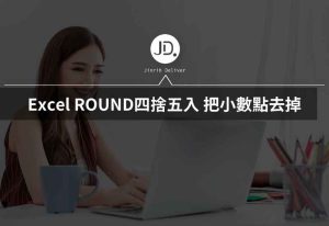 Excel 小數點如何四捨五入? Excel 四捨五入 ROUND把小數點去掉