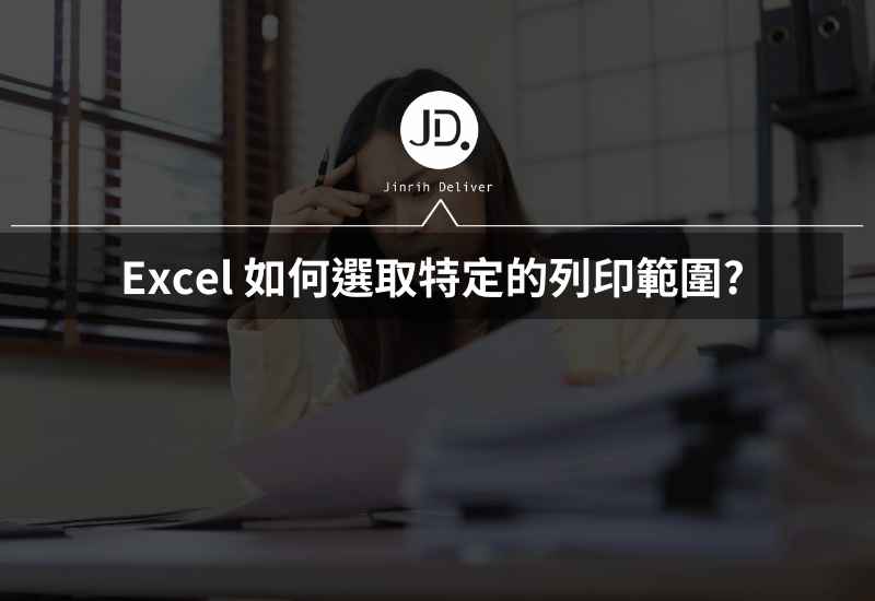 Excel 如何列印紙本? 如何選取特定的列印範圍? 跑版怎麼辦?