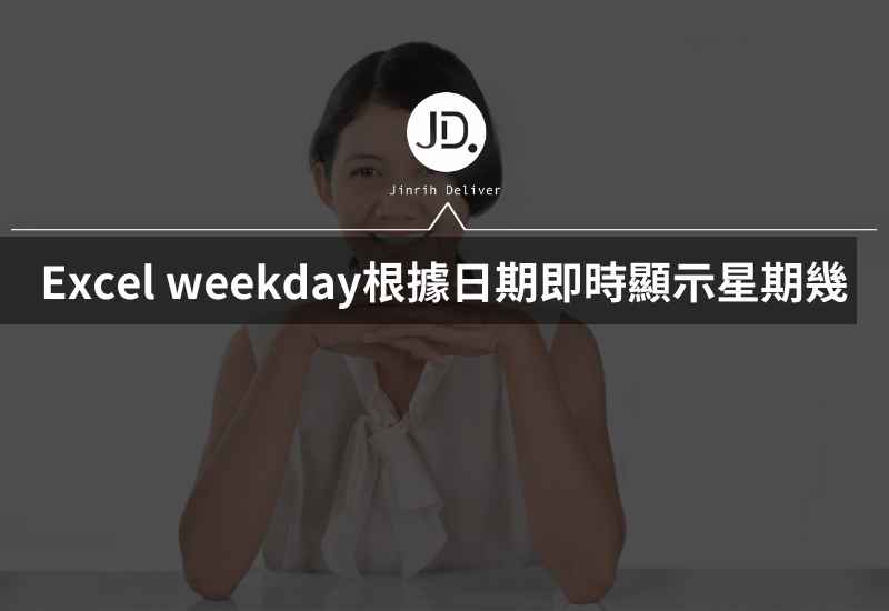 Excel 根據日期即時顯示星期幾，weekday函數製作每日報表最好用