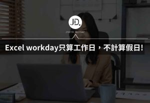 Excel workday公式，只算工作日，不計算假日! 專案、合約進度表必學!