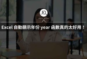 Excel 自動顯示年份，year 函數真的太好用！不再需要手動改年月日！