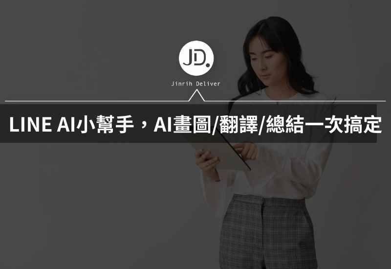 LINE AI小幫手，AI畫圖、翻譯、總結一次搞定，加入好友免費用！ 取代ChatGPT、Midjourney 最便利